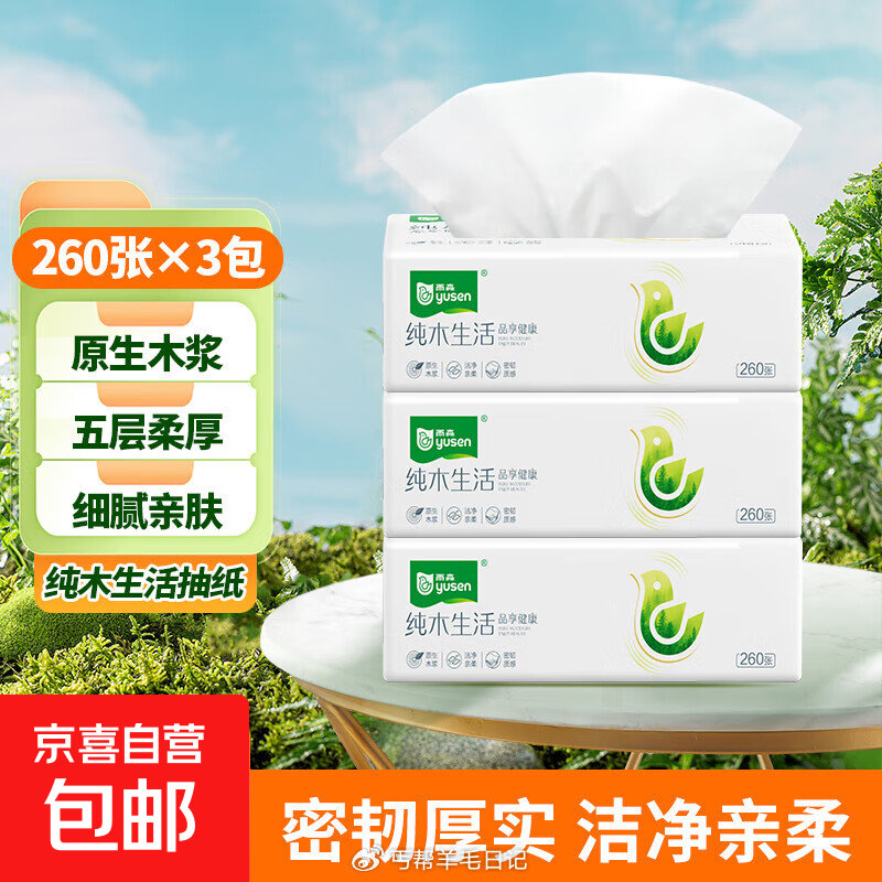 京东αpp-左上角-特价 5.9-5 多款可买，参考 券后都是【0.9】 雨森纯木生活抽纸5层 26...
