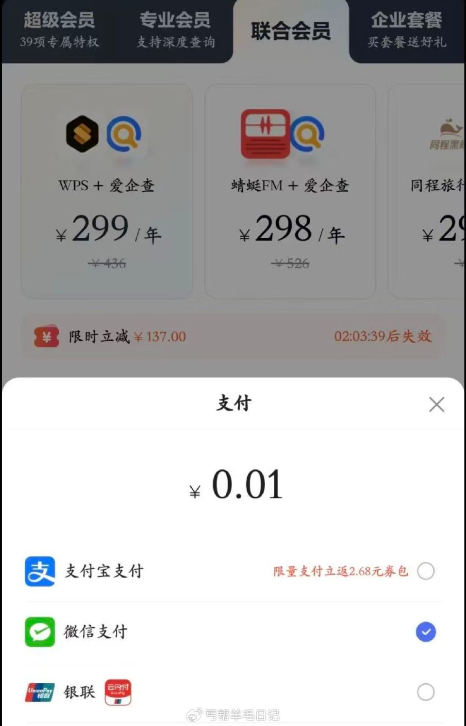 有αpp的自测 爱企查αpp 所有会荟实fu0.01 包括wps 百度文库 同程旅游 企业版荟员 ...