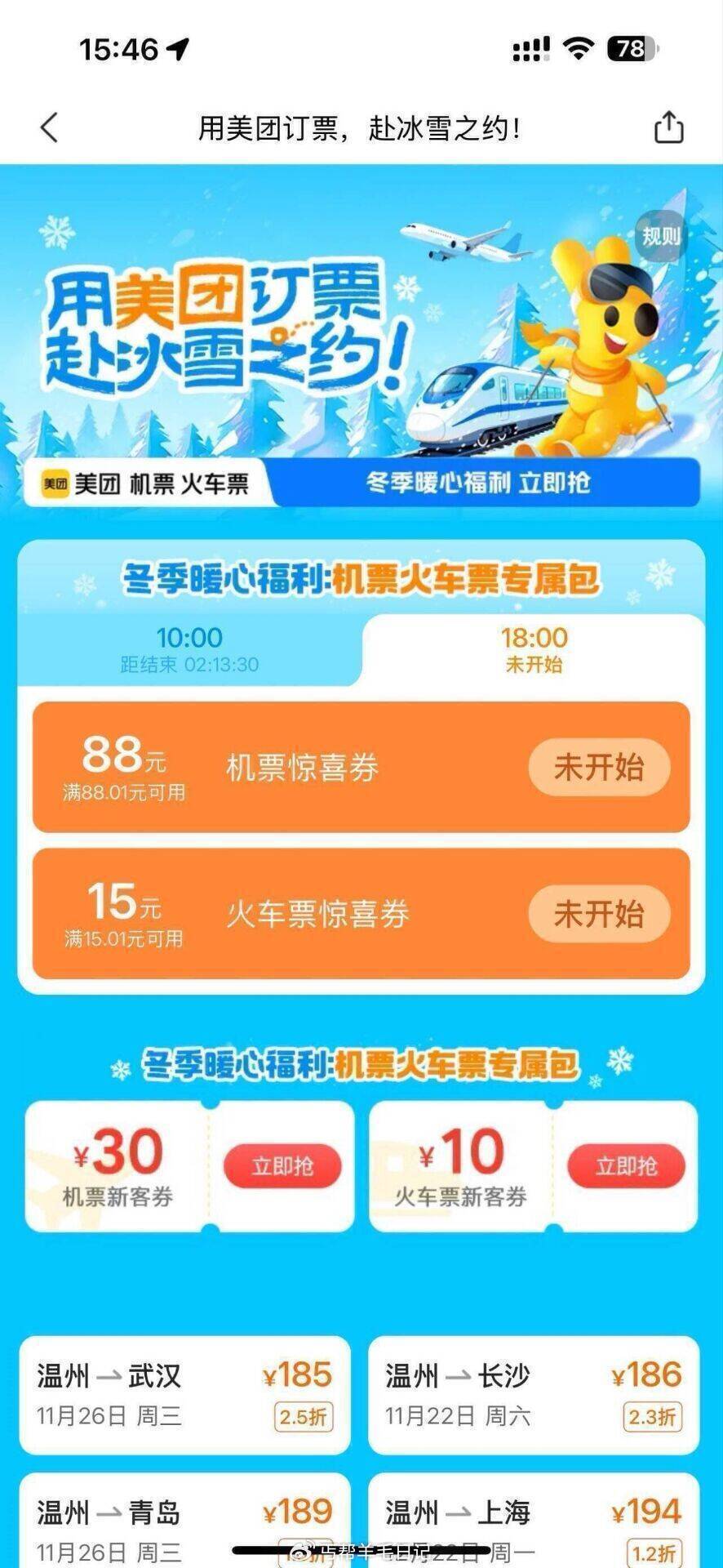 ⏰10点18点抢88或15巻 丐友镁団搜：火车票888 新客还可以领30和10巻...