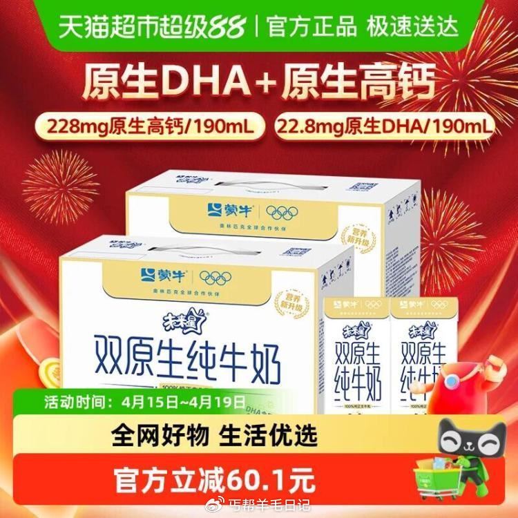 速❗部分地区有补贴💰22.7 蒙牛未来星双原生儿童纯牛奶 190ml×12盒×2箱，过金币拍...