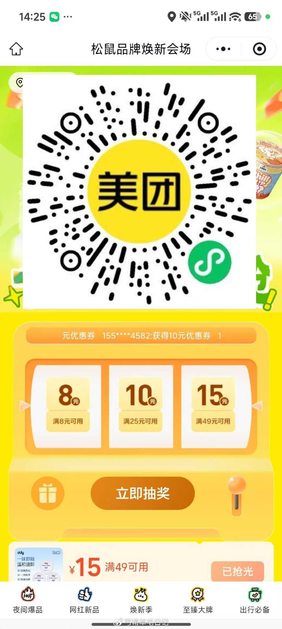 抽到这个8卷通用哈很香 新出了一个抽可以试试 ❤️美团搜：15015 松鼠便利有卷的这个记得领一下看...