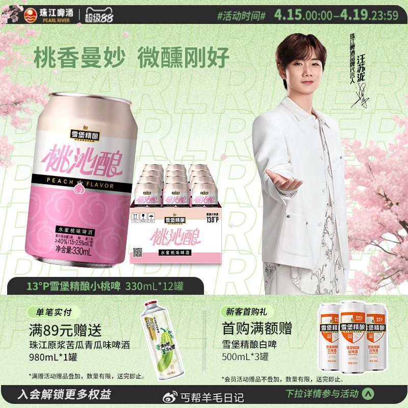 入会满1年当月可领30券 拍下11.04 珠江啤酒13度雪堡精酿桃沁酿啤酒330ml*12罐...