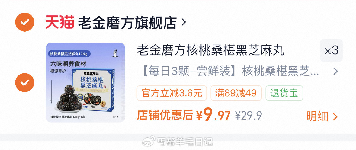 第一个选项 拍3件（9.9/盒）‼ 老金磨方黑芝麻丸 126g*3盒...