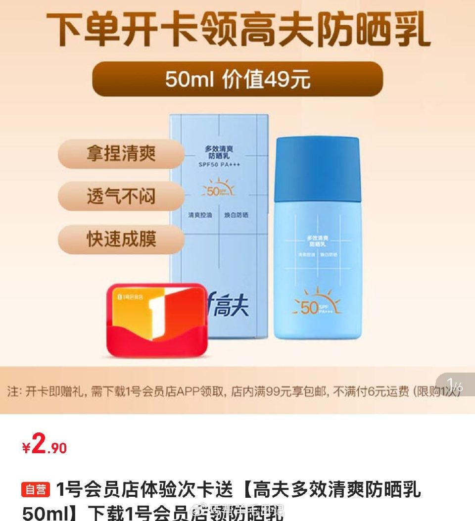 2.9亓  高夫防晒如50ml 需1号店αpp付6运费綐焕...