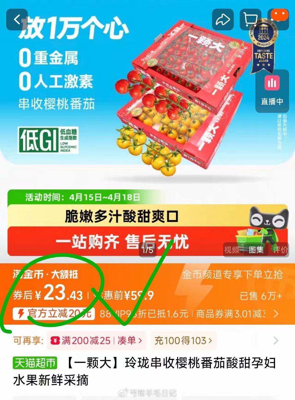 一颗大玲珑串收樱桃番茄2斤 领礼金 下拉详情点淘金币 第二个选项 拍下23元 好价...