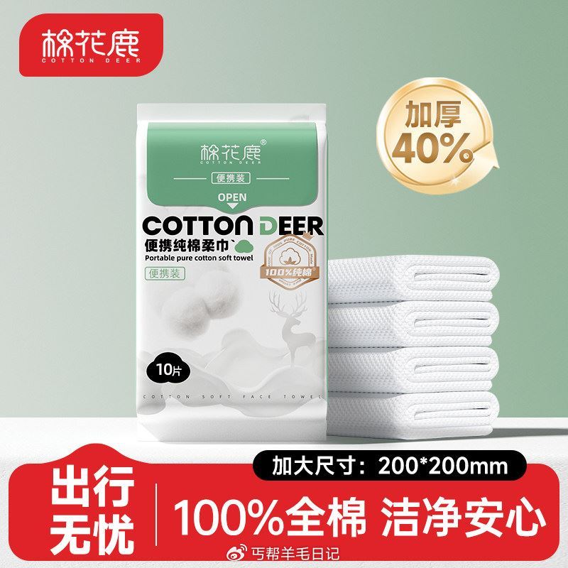0.8💰2包棉花鹿洗脸巾‼️...