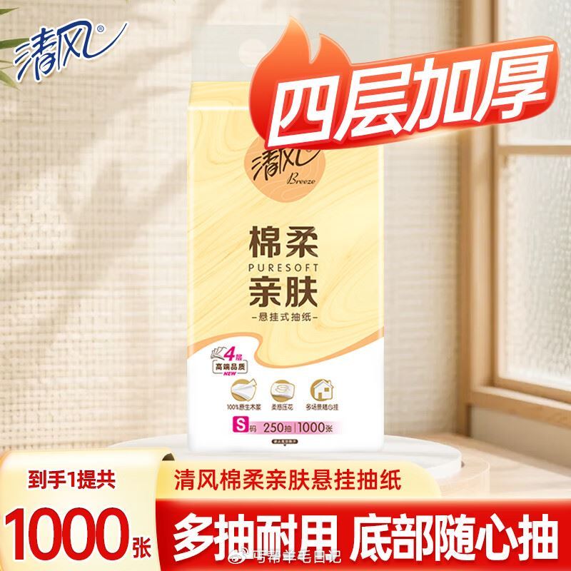 10点/12点/14点20点 京东-特价领5.9-5券 清风 抽纸悬挂式1大提💰0.9 清风那年限定...