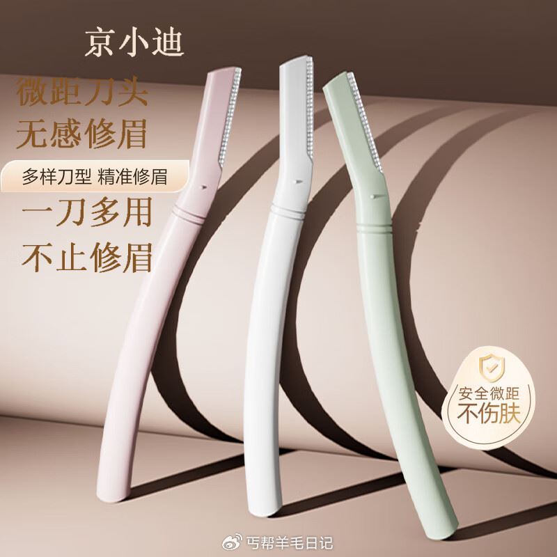 京小迪进口刀片修眉刀（3支装） 学生号如砸5奍叠3首单0.77亓...