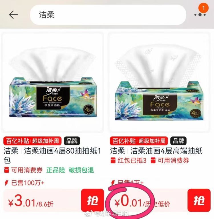 洁柔油画纸巾💰0.01 需叠加楼上3亓百补鸿宝 - 复制商品标题-淘宝我的 顶部鸿宝-找到3亓鸿宝 ...