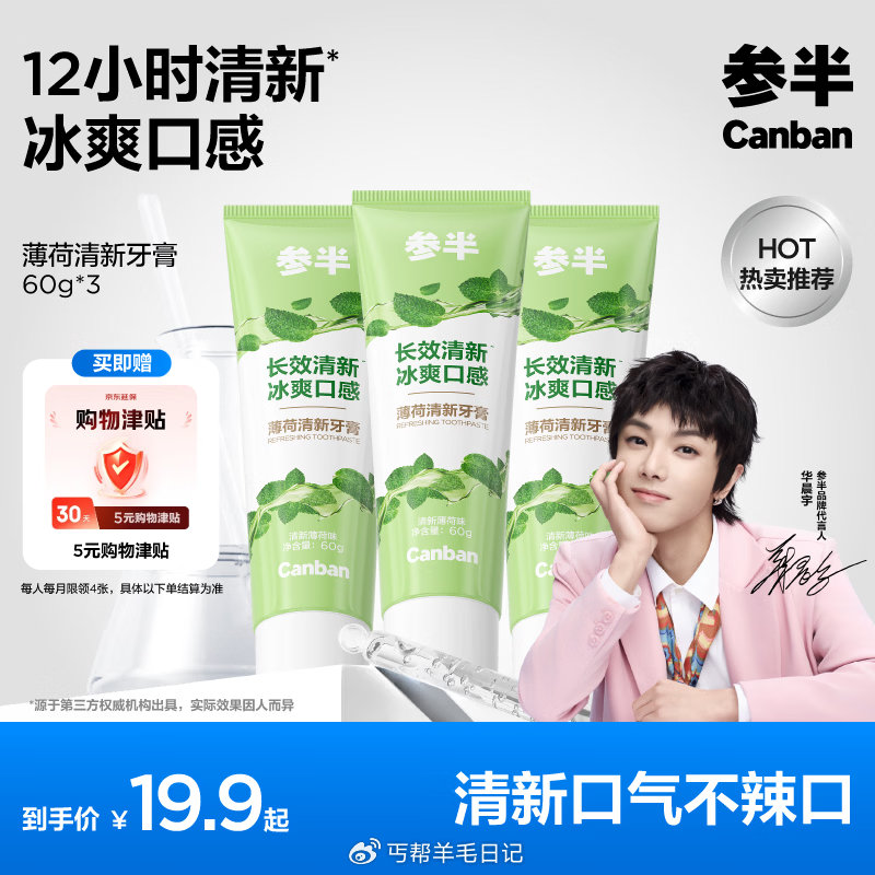 参半薄荷清新牙膏 清茶薄荷味60g*3 拍下13.9返8卡，赠5元口腔津貼，口腔津貼就是e卡， 即到...