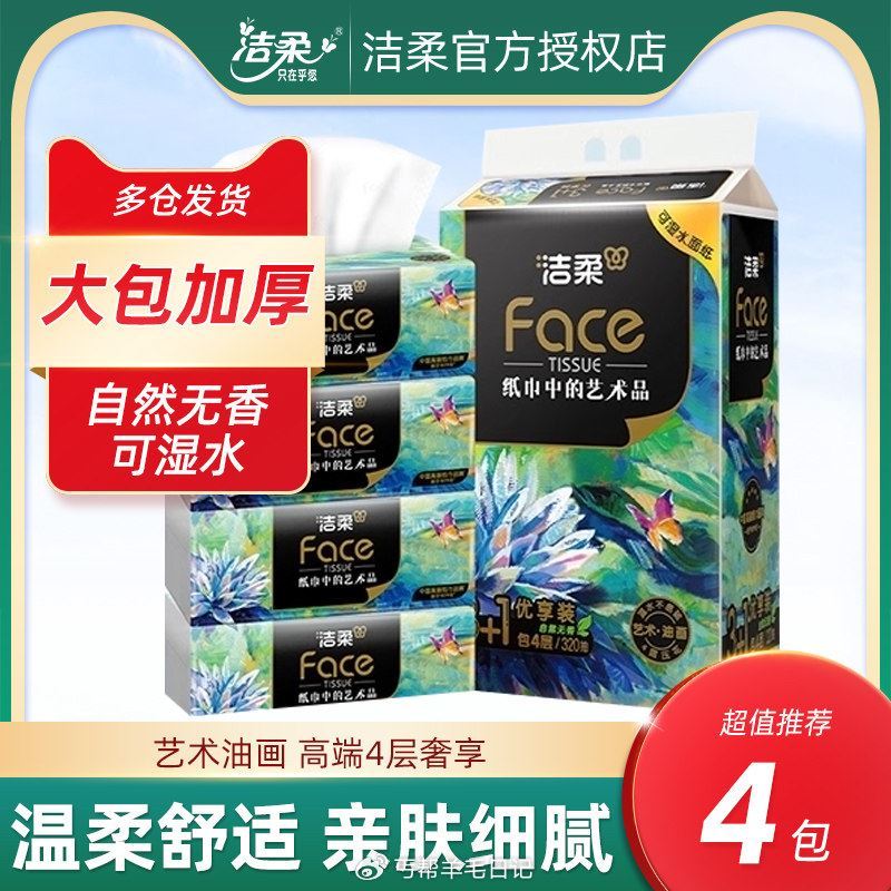0.01🉐洁柔抽纸油画80抽 叠3鸿宝，复制去天猫拍下 0.01🉐抽纸400张*2包 叠3鸿宝，复制...