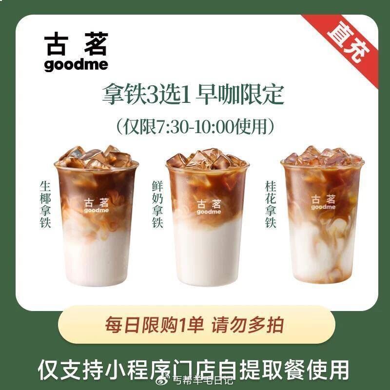 速度❗7:30~10:00可用 6.9亓，古茗早咖拿铁3选1...