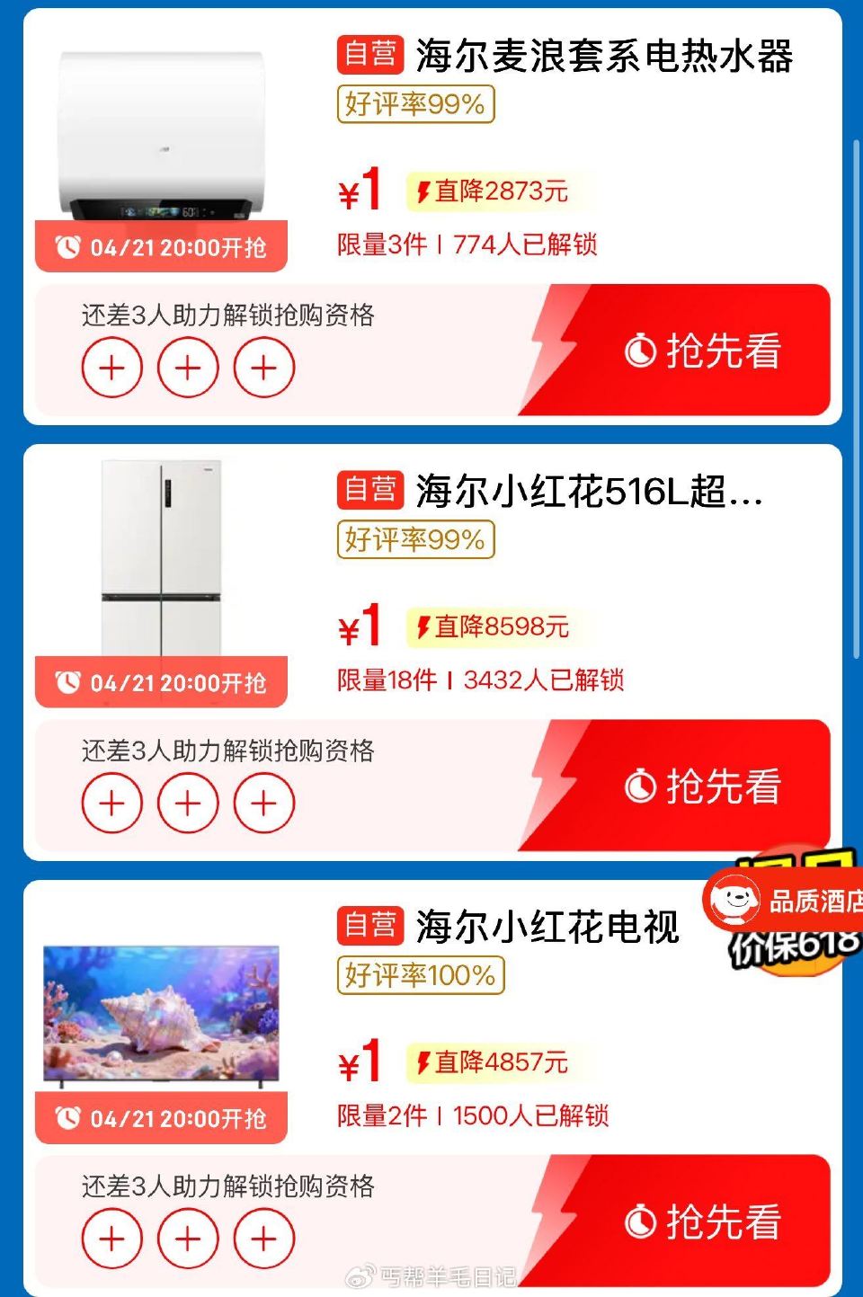 20点 1yuan秒海尔电器 需要3人助力解锁 ...
