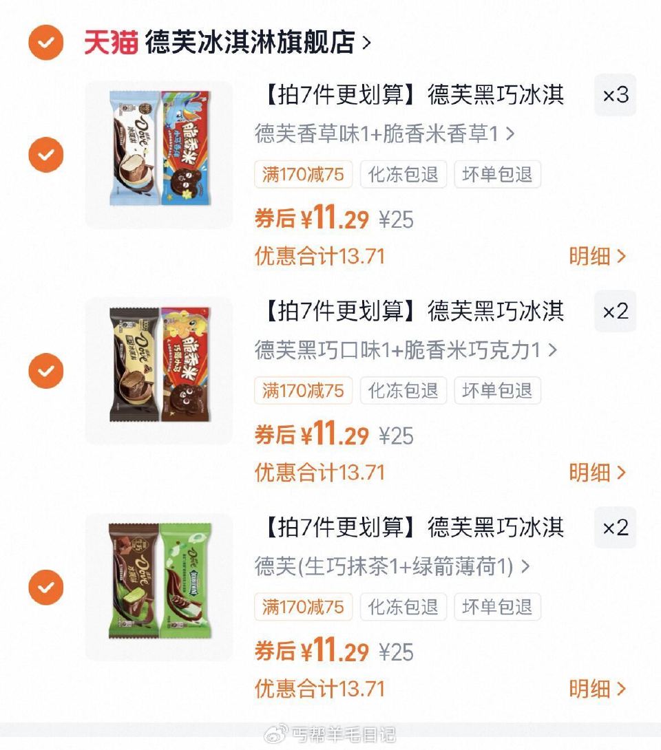 任选7件79亓，5.6/只‼ 德芙 冰淇淋多口味 14只...