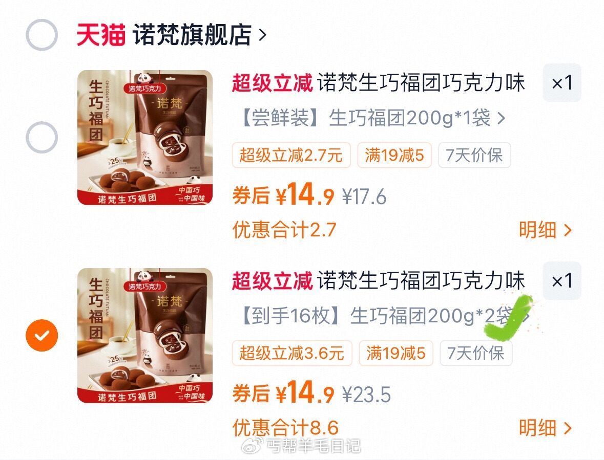 2袋和1袋一个忦 诺梵旗生巧福団2袋💰14.9...