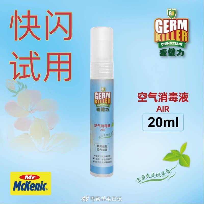 麦健力空气消毒喷雾💰1...