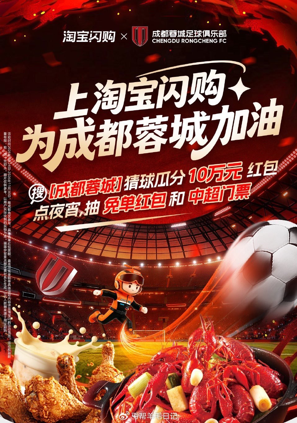 淘宝-闪购 定位成都 再搜【成都蓉城】 ，底下球赛 答对 瓜分2w元支fu鸿苞 下拉还有抽1k份周边...