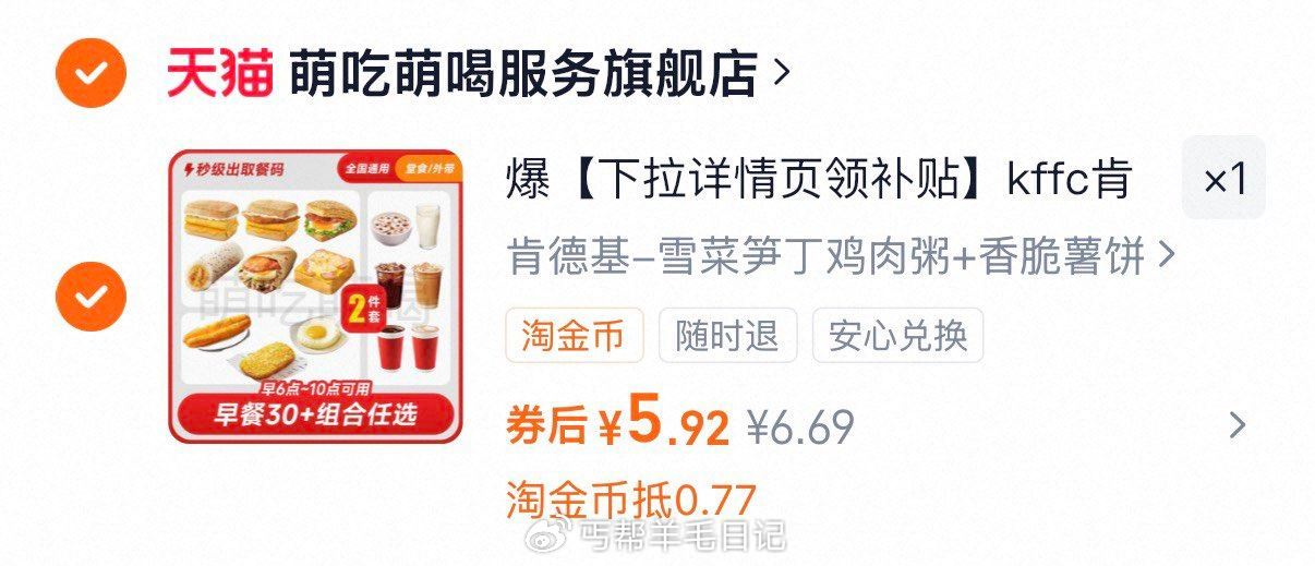 肯德基早餐两件套 下拉详情页过桃金币拍下5.9亓...