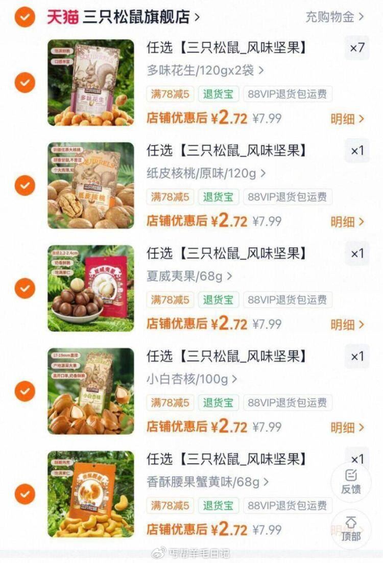 拍11件，2.7亓/件 先去把价格贵的坚果挑了 三只松鼠 坚果炒货任选~...