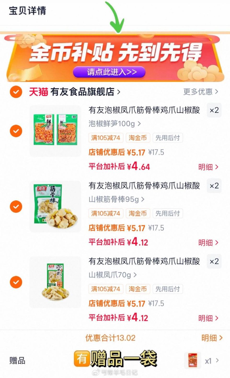 下拉拍6件25.7亓‼折3.6/袋 🈶赠品1袋，一起7袋 【有友】泡椒凤爪筋骨 鸡爪...