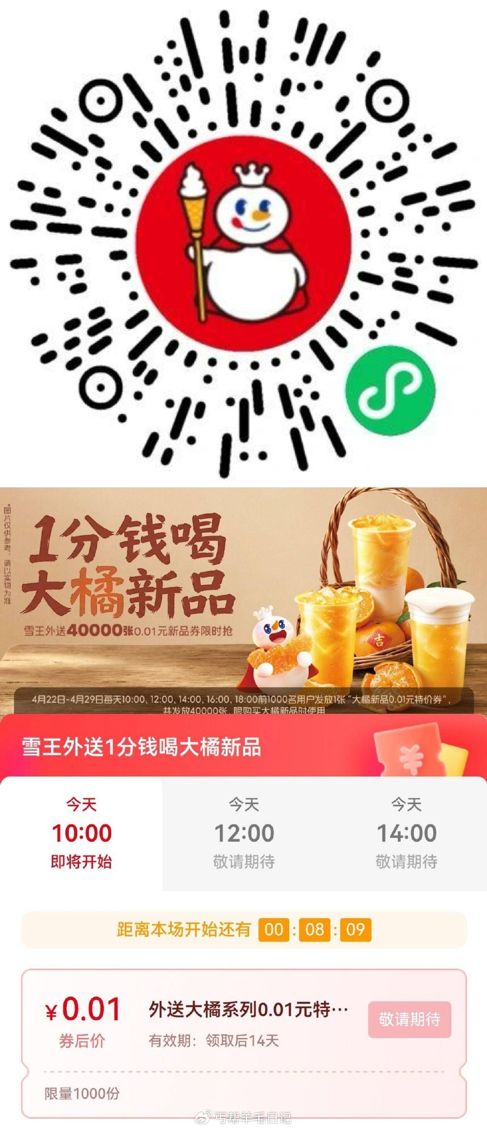 蜜雪冰城 抢1k份外送0.01💰 ⏰10点 12点 14点 16点 18点 #小程序://蜜雪冰城/...