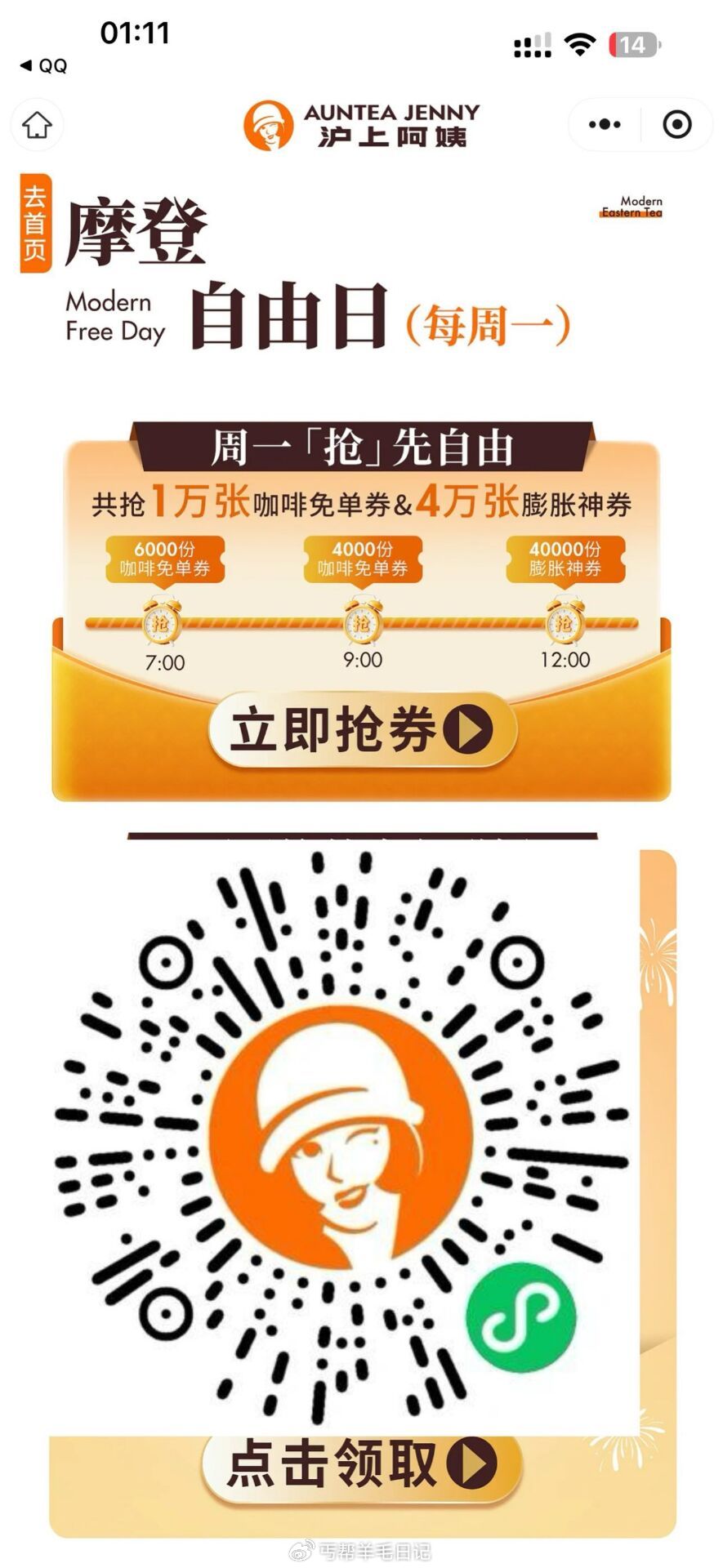 9点沪上阿姨 0.01拿1w咖啡兔单 切换到咖啡门店才显示，早起的可以蹲下，早上人少容易抢 ⏰12点...