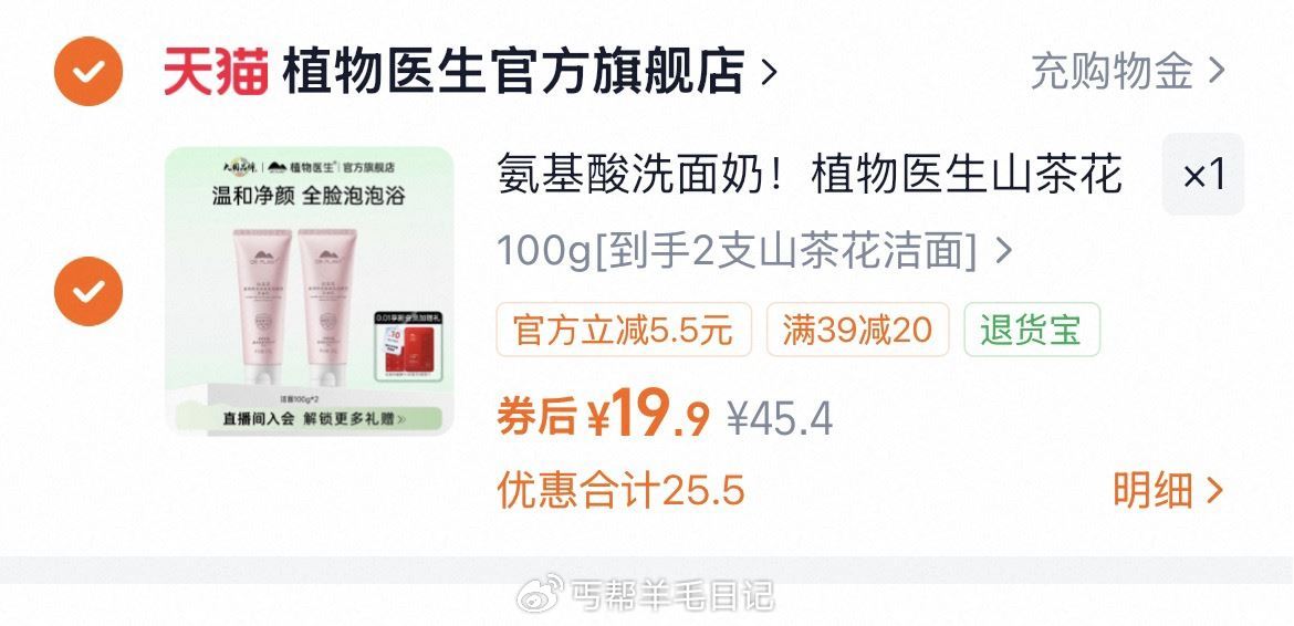 19.9亓，9.9/只‼ 植物医生🆘洁面100g*2只...