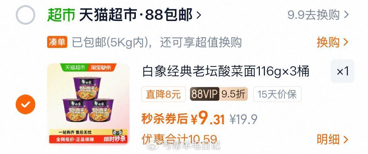 vip 9.3（3/桶）‼ 白象 老坛酸菜牛肉泡面116g*3桶...