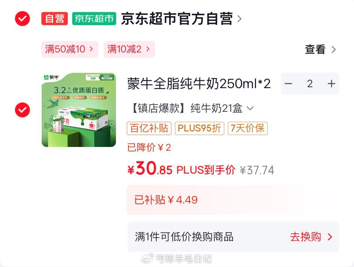 蒙牛全脂纯牛奶250ml*21盒 拍2件61.7亓  折1.46/盒 需#小程序：京东够物 福款 ...