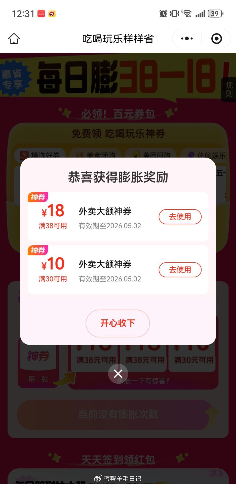 丐友现在去膨胀 38-18 先领 美团每天膨大概率38-18 越早越容易中 可吃肯德基等 #小程序:...