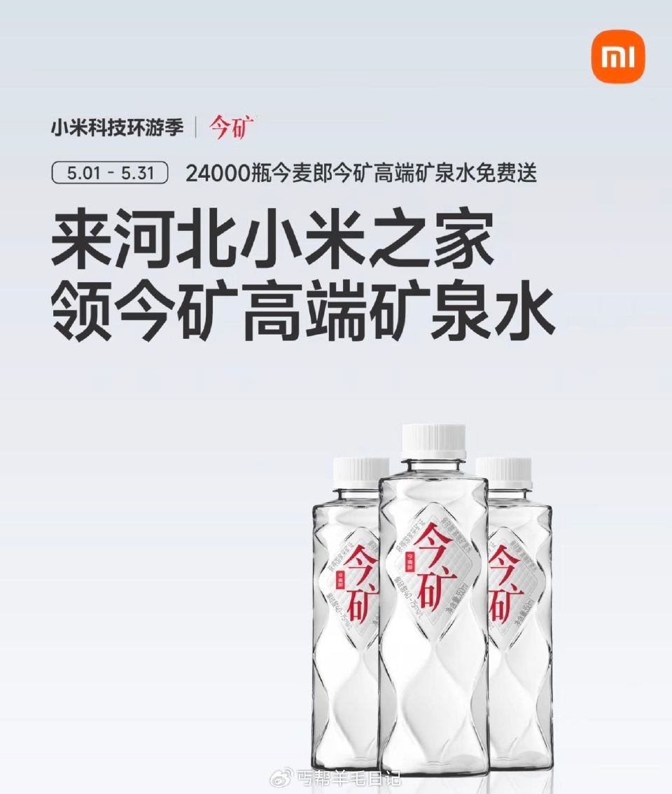 河北小米之家🆓领矿泉水 ⏰截5.31日 限河北小米之家 到店打咔 即可领今麦郎矿泉水 共2.4w瓶 ...