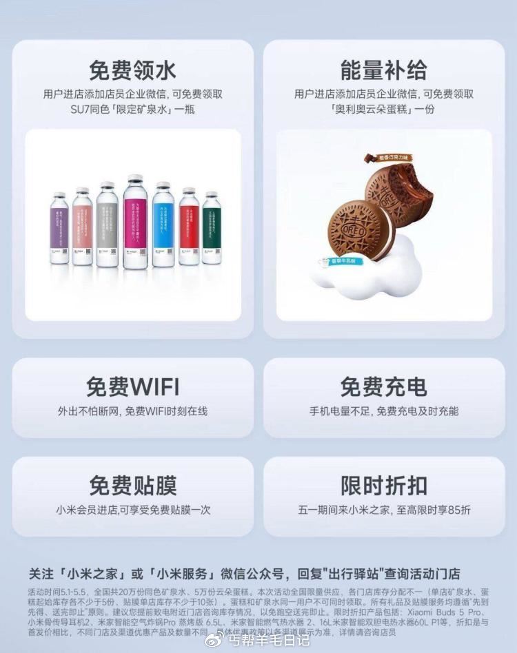 ⏰5.1-5.5日 全国小米之家 到店添加企V 即可兔费领 矿泉水和奥利奥云朵蛋糕 共25w份 也有...
