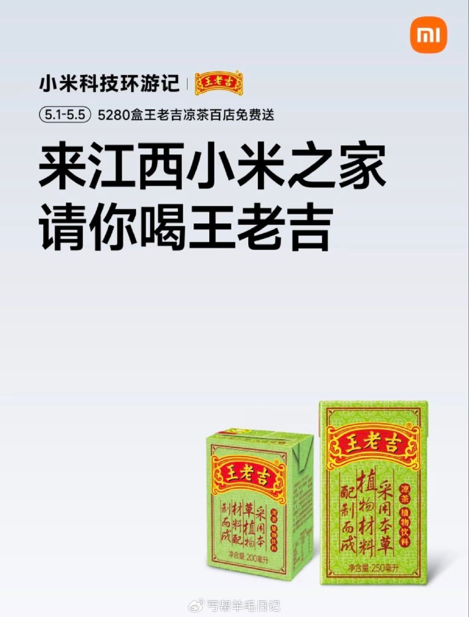 江西小米之家🆓领王老吉 ⏰截5.5日 限江西小米之家 到店打咔 即可领王老吉一盒 共5280瓶 有出...