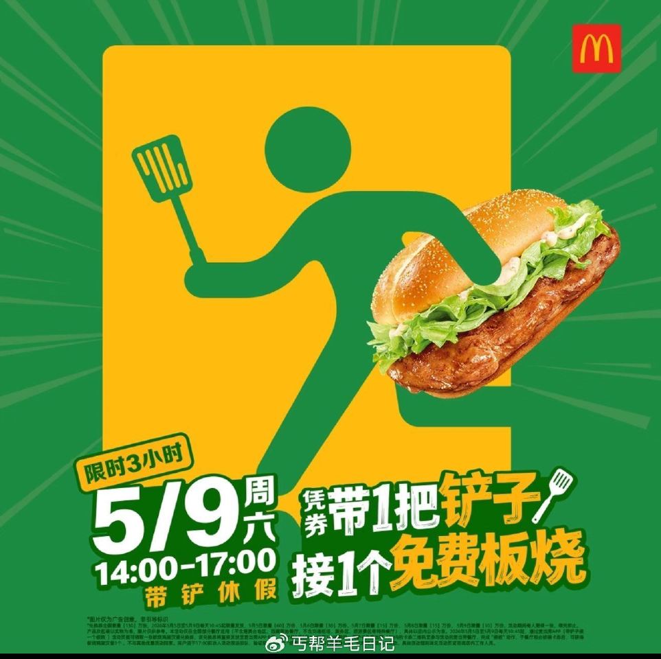 预告【麦麦送130w份板烧堡】 麦当劳αpp抢板烧鸡腿堡券 全国限量“130万”张， ⏰5日至9日每...
