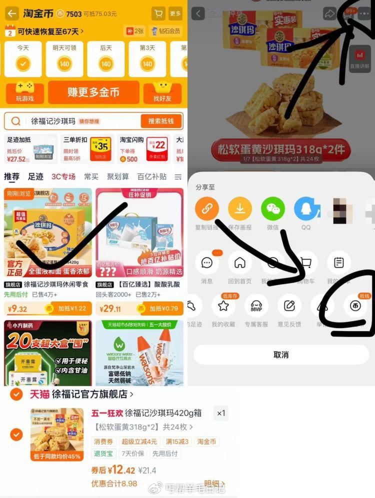 徐福记沙琪玛318g*2💰12.4 - 1.商品右上3个点，选淘金币 2.选 我的足迹-找到商品拍下...