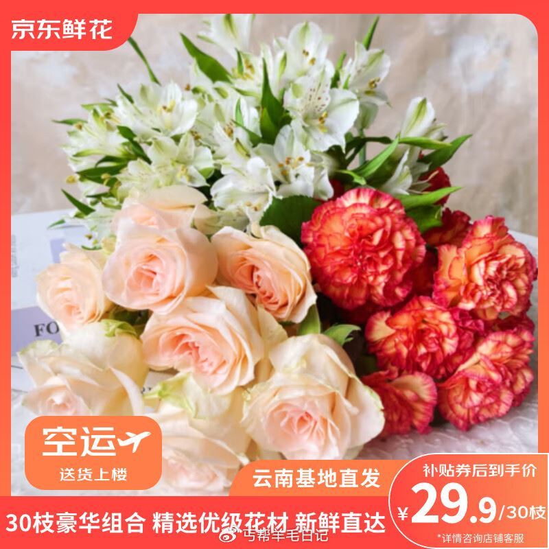 亰东自营鲜花💐母亲节 昆明发货，5月8~10日収花 - 29.9💰玫瑰10枝 +康乃馨10枝+水仙百...