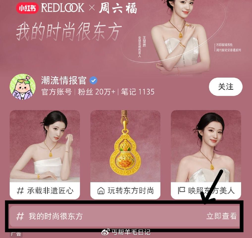 小红薯搜：我的时尚很东方 如图进 完成线上任w 可预约到线下周六福门店 領取发财被爱手机贴一份 ...