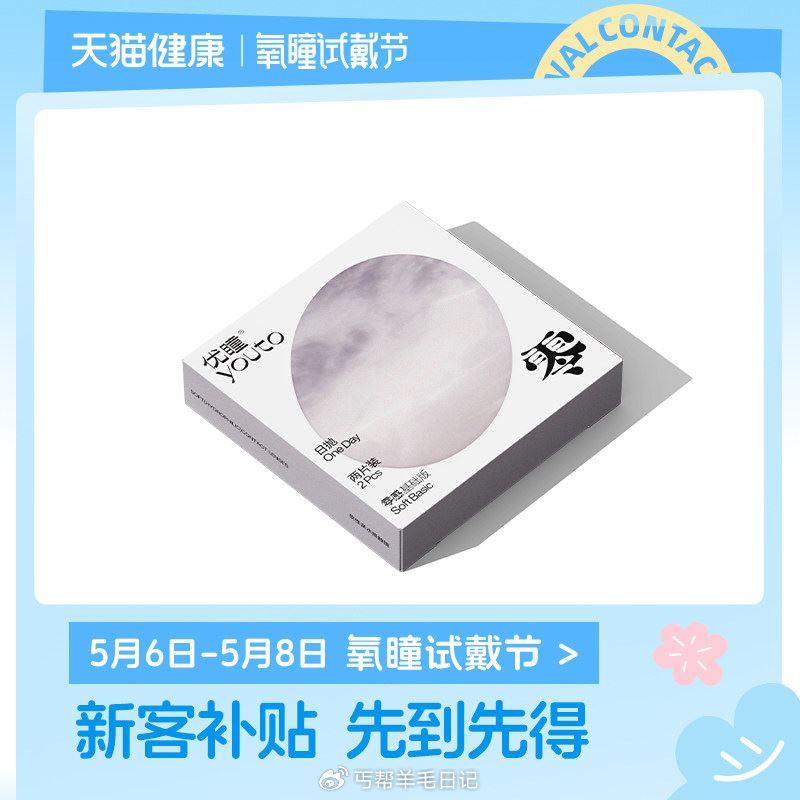 淘宝搜：氧瞳试戴节 部分人可领17-16券 先领 - 日抛美瞳4片！【彩片券】 - 月抛美瞳2片！【...