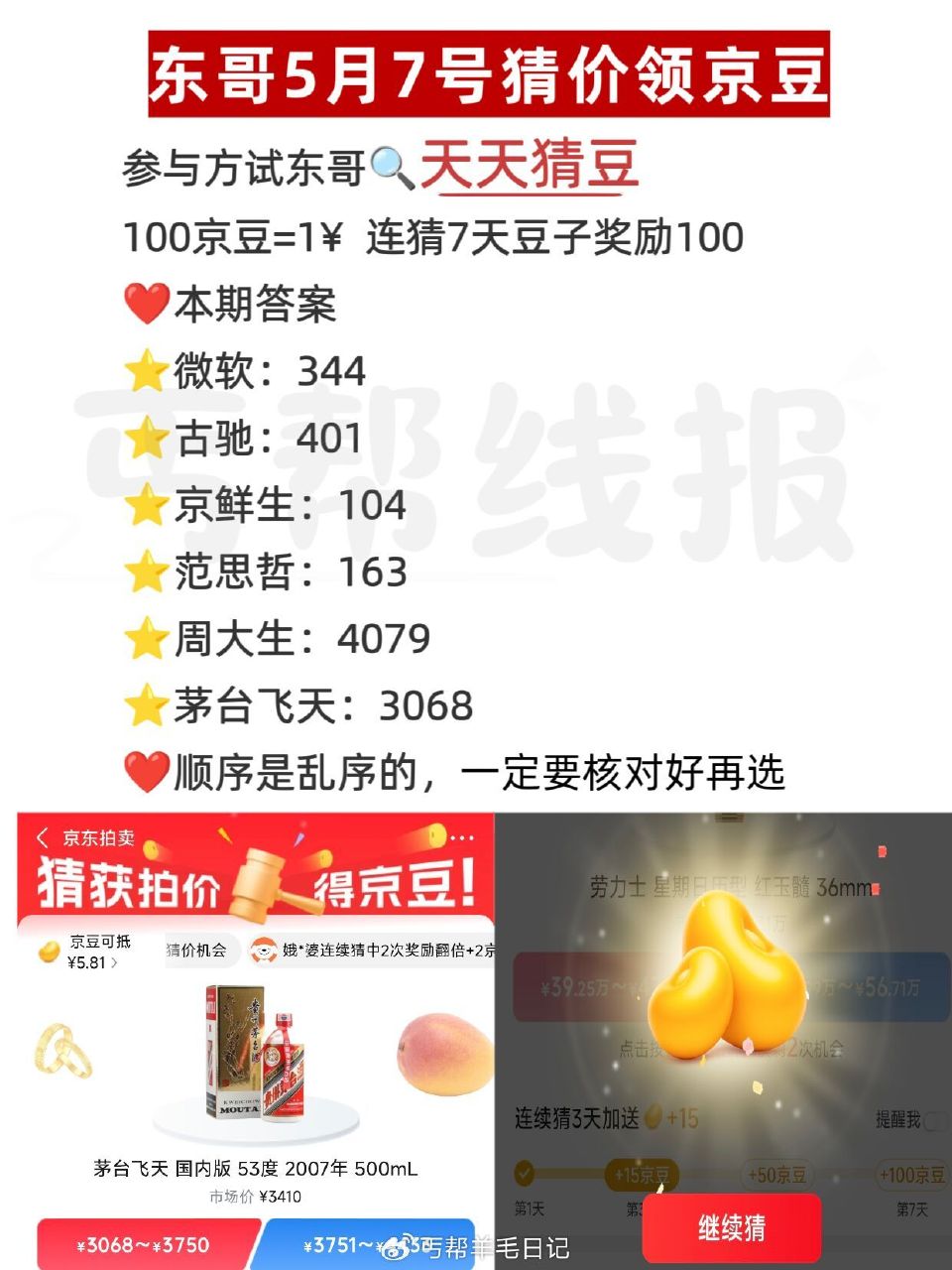 京东搜：天天猜豆 现在是乱序 要一一核对 答案如图 答7天200豆子 每天答有京荳可领 🔗 — 每天...