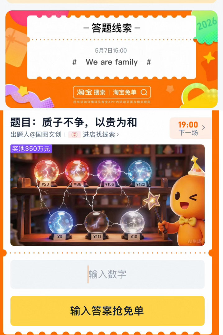 15点淘宝免单讨论帖题目 🪐题目：质子不争以贵为和 ❤️线索：we are family —— ❤️...