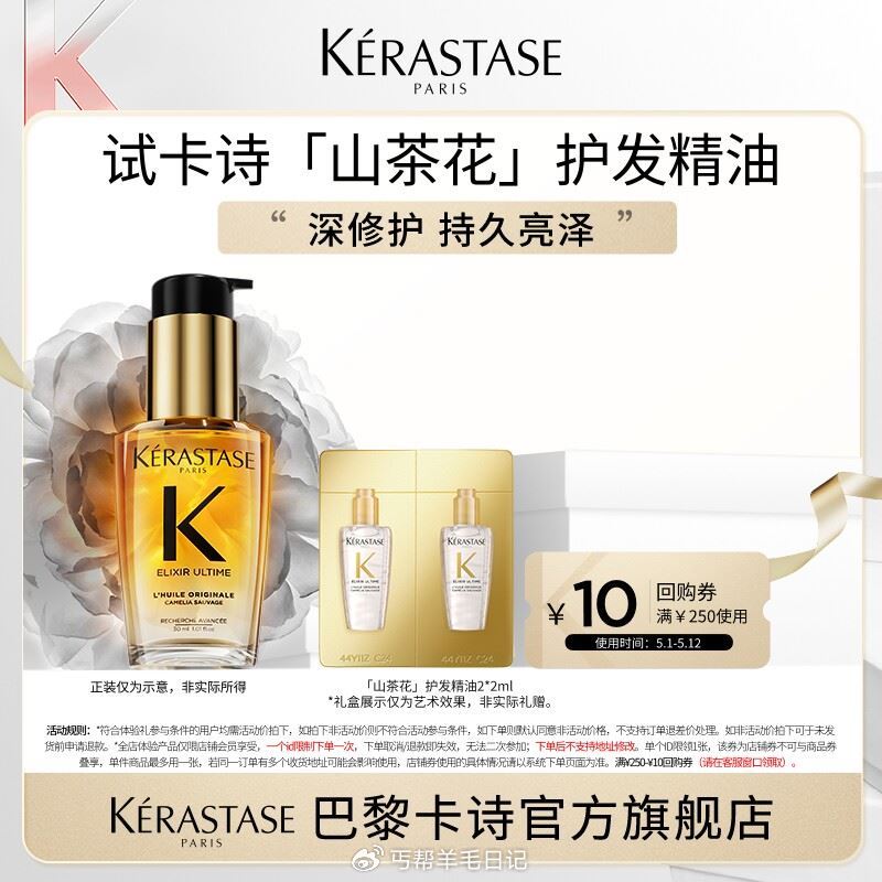 1💰 卡诗山茶花护发精油体验装...