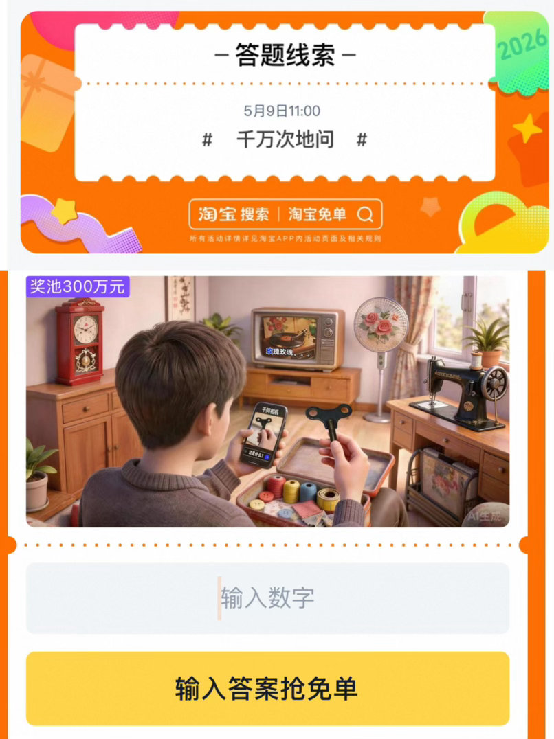 讨论帖 11点淘宝免单讨论帖题目 今日11点场题目已公布：扭一扭走一走 线索：千万次的问 —— ❤️...