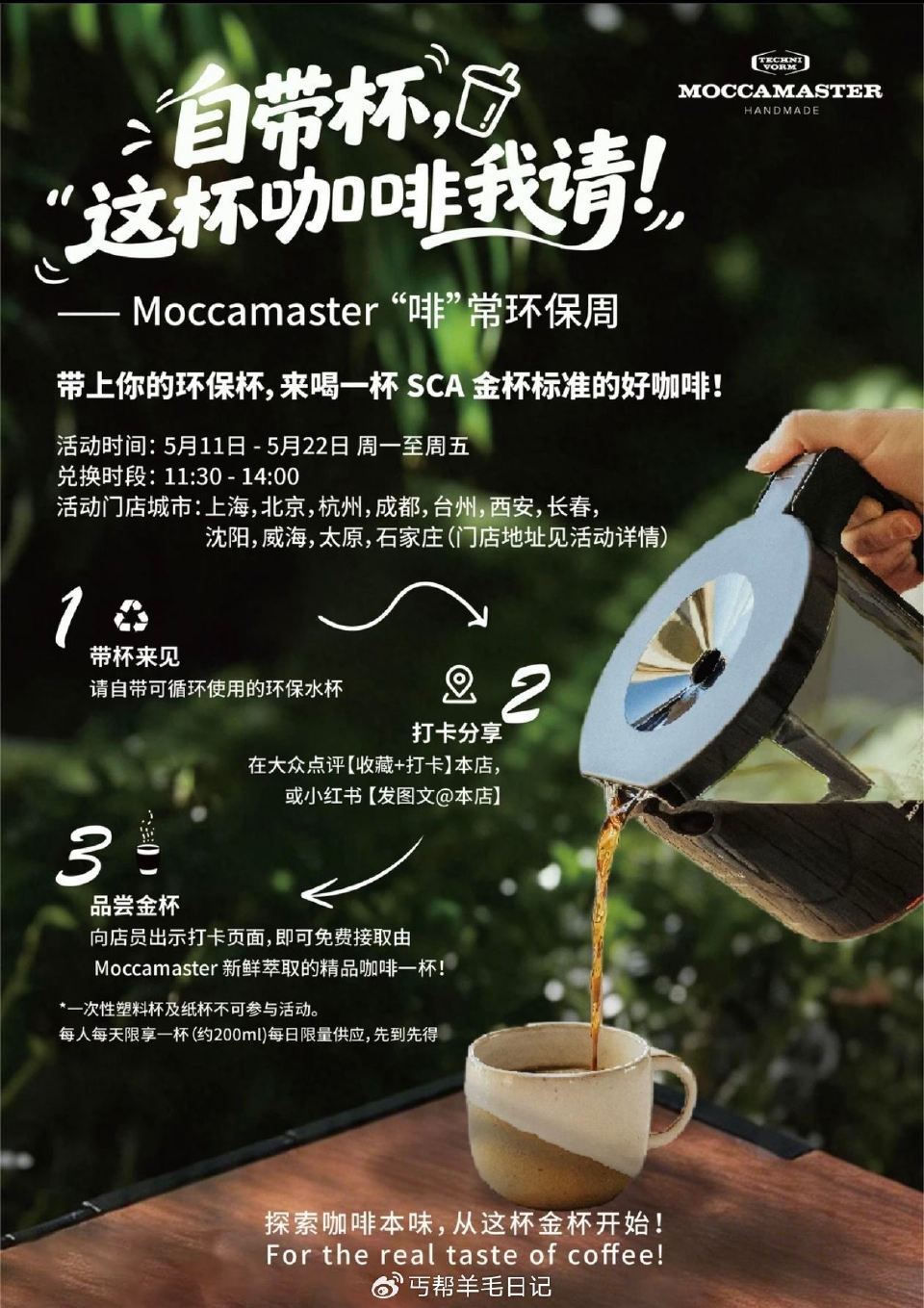 /Moccamaster兔费请喝咖啡 预告⏰11日-22日 到全国20家 Moccamaster门店...