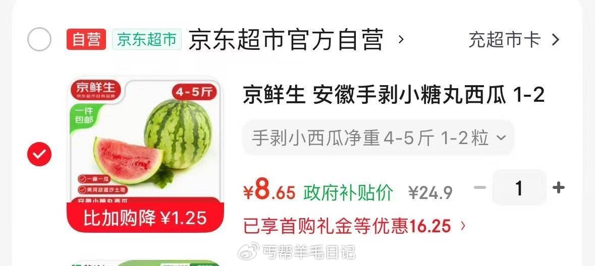 京鲜生 安徽手剥小糖丸西瓜 1-2粒装 净重4-5斤 入'会'  8.65...