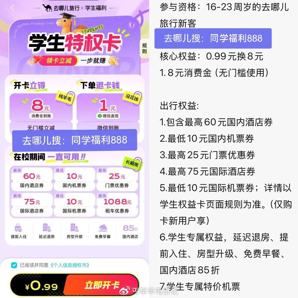‼不限学生 丐友16-23sui即可 去哪儿旅行αpp搜：同学福利888 1️⃣0.99元 开 学生...