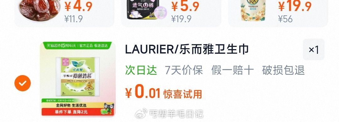 猫超0.01亓 随单带 乐而雅卫生巾2片装 乐而雅安睡裤1条...