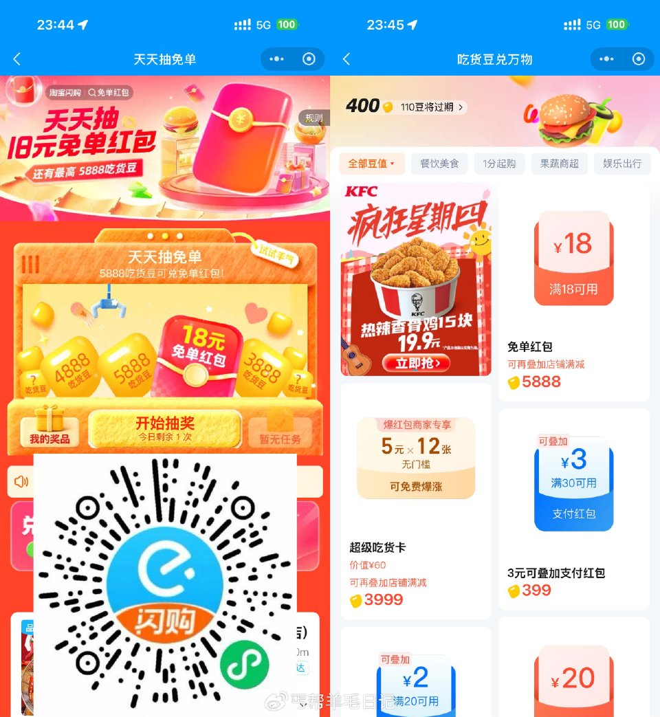 【淘宝闪购抽吃货豆兑18亓免单】微信打开活动->每天有1次机会，抽中5888吃货豆可兑换18亓免单红...