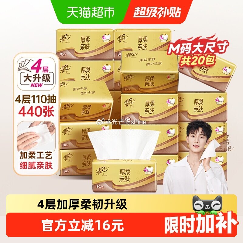 【猫超】 清风抽纸金装厚柔系列4层M码80抽20包，到手【16.29】 1️⃣弹礼金领取， 2️⃣详...