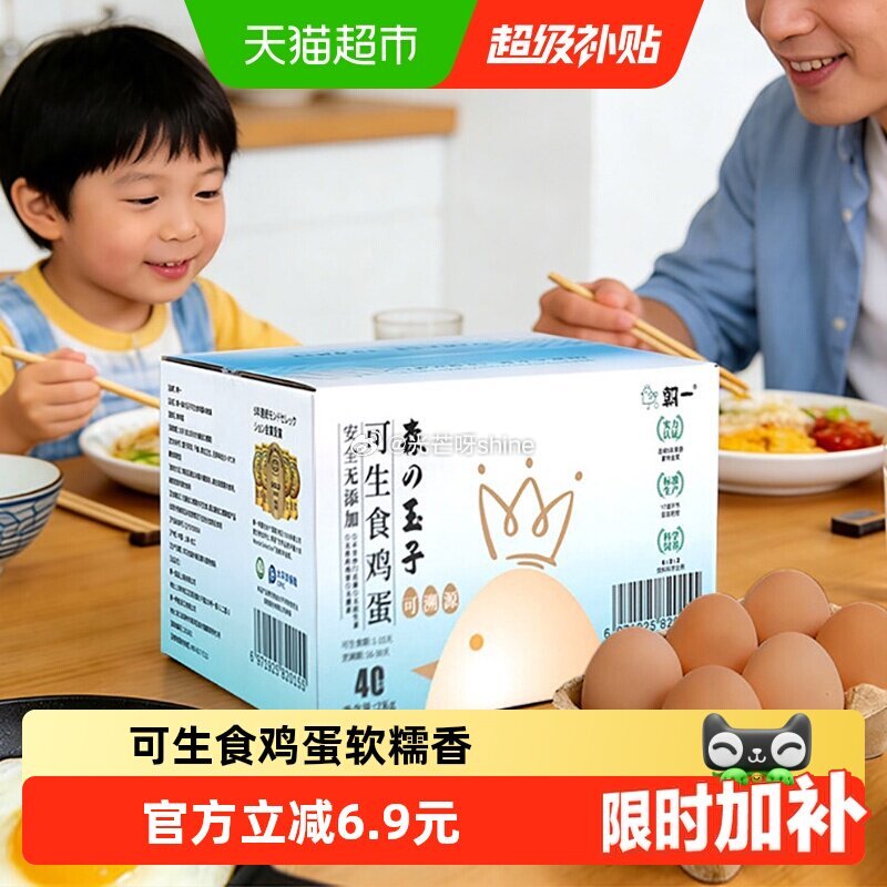 【猫超】 朝一可生食鸡蛋40枚， 淘宝首页搜：签到红包，进入频道如有4.3左右红包 页面搜索商品加购...