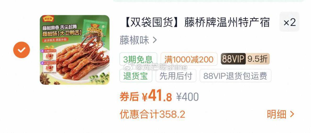 买1000-200有价劵， 藤桥牌鸭舌408g，400选项拍2件凑后每件【41】 凑单第二个选项拍1...